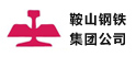 遵義鞍山鋼鐵集團(tuán)公司